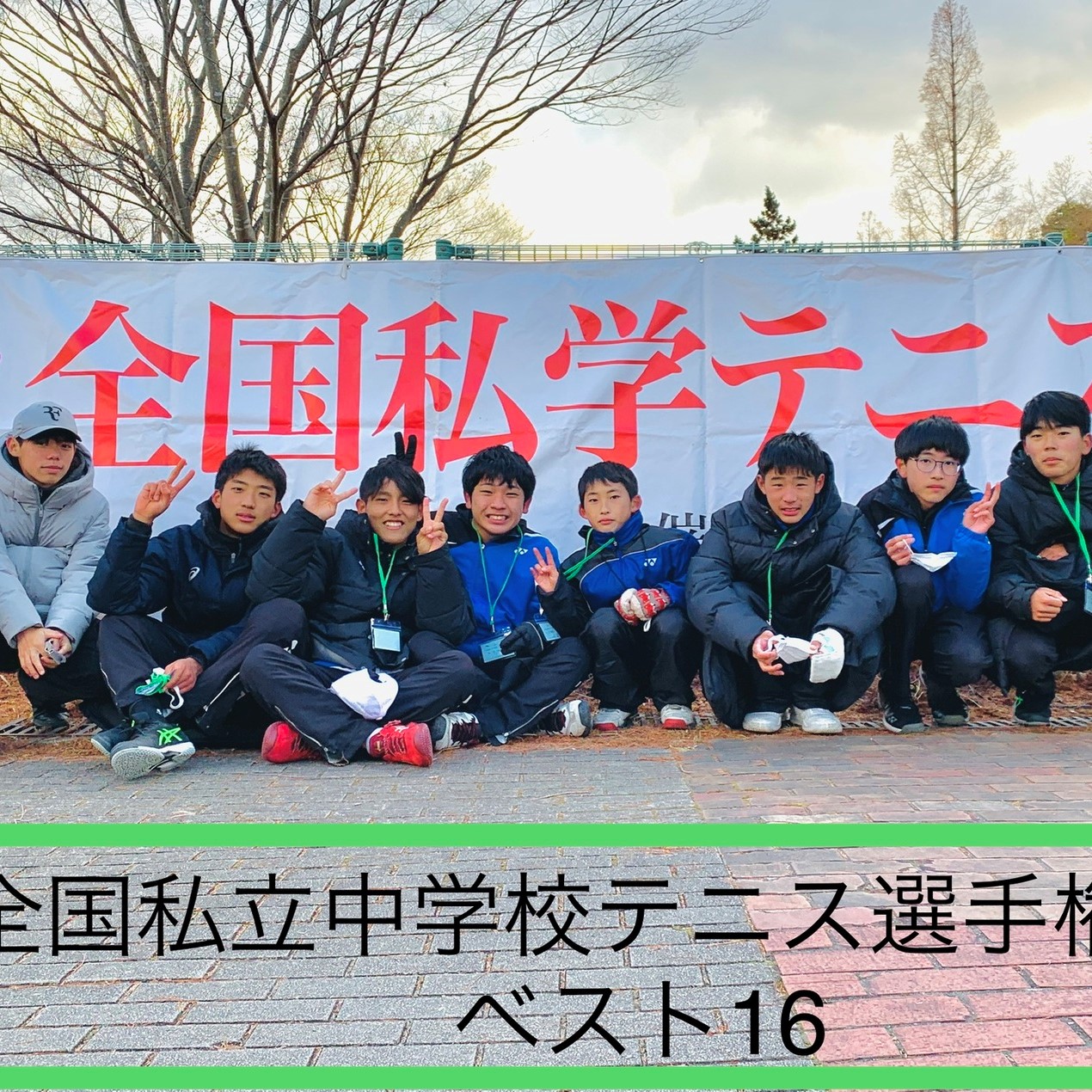 全国私立中学校テニス選手権大会ベスト16 学校法人 市川学園 市川中学校 高等学校