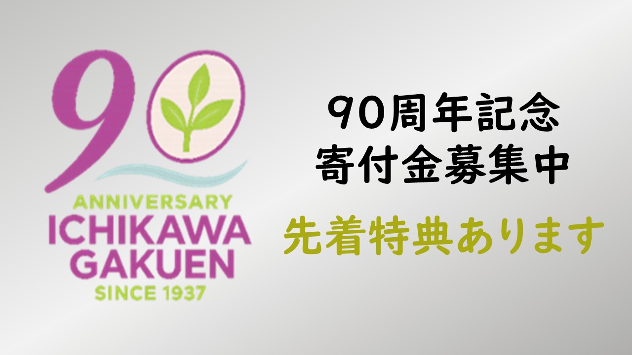 90周年記念寄付金ページリンク